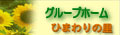 深谷市　ひまわりの里　バナー
